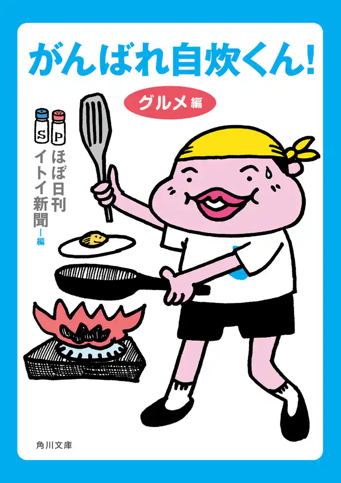 がんばれ自炊くん! グルメ編