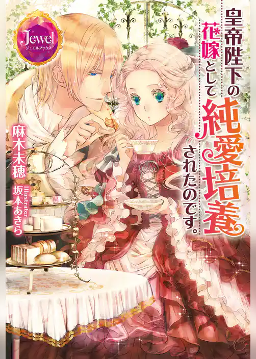 皇帝陛下の花嫁として純愛培養されたのです。
