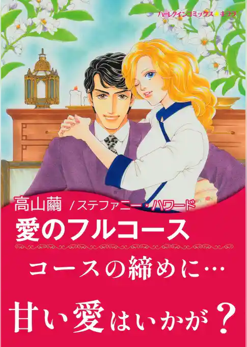 愛のフルコース