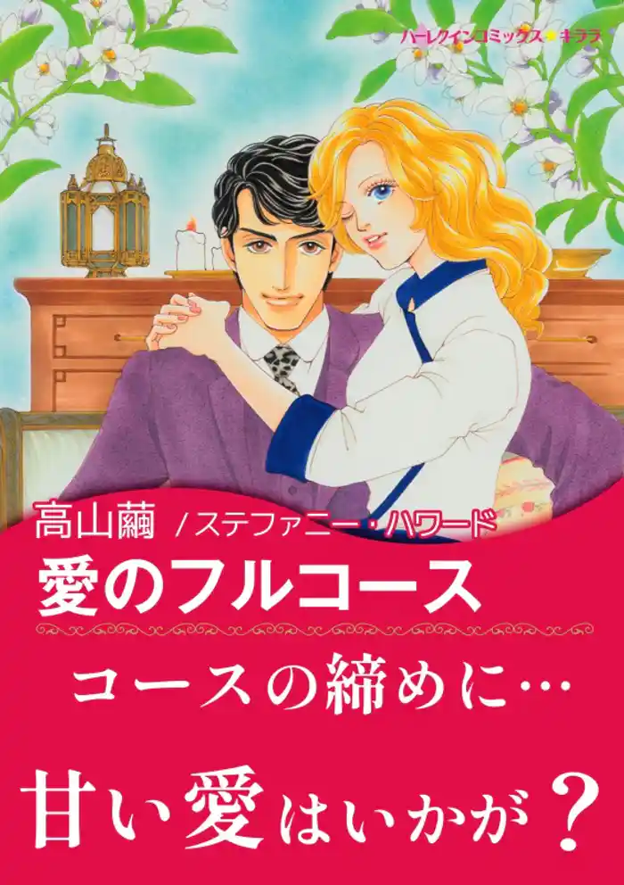 愛のフルコース