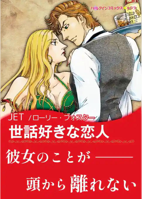世話好きな恋人〈【スピンオフ】バックホーン・ブラザーズ〉