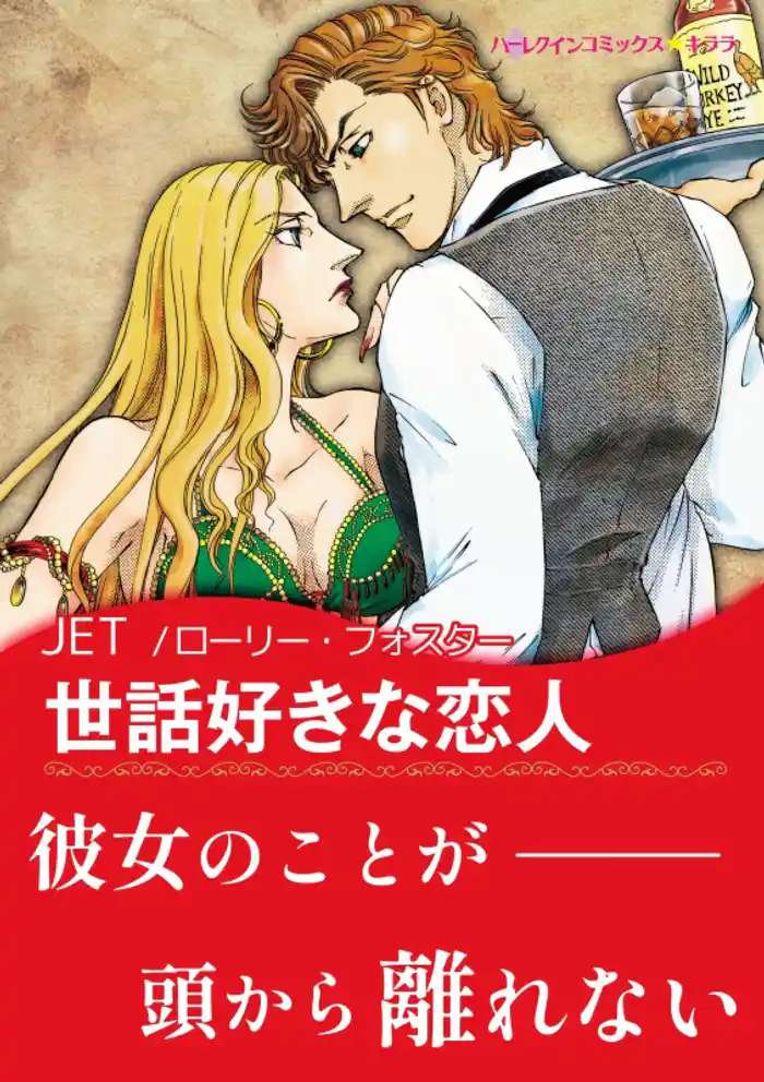 世話好きな恋人〈【スピンオフ】バックホーン・ブラザーズ〉