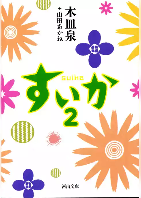 すいか