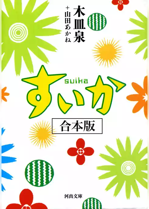 すいか　合本版