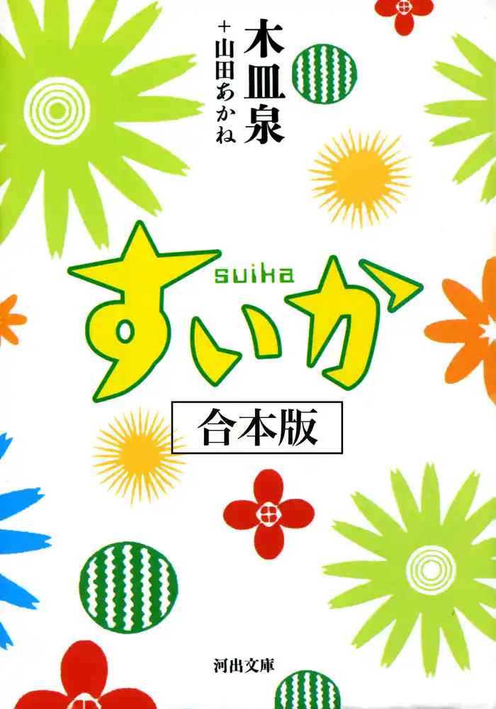 すいか 合本版