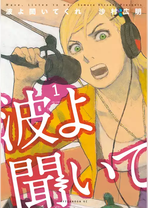 波よ聞いてくれ