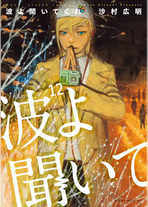 波よ聞いてくれ