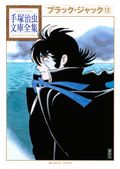 ブラック・ジャック 手塚治虫文庫全集