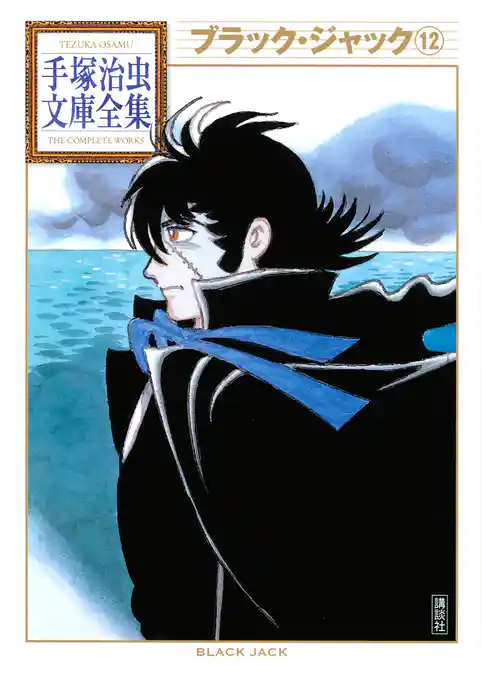 ブラック・ジャック 手塚治虫文庫全集