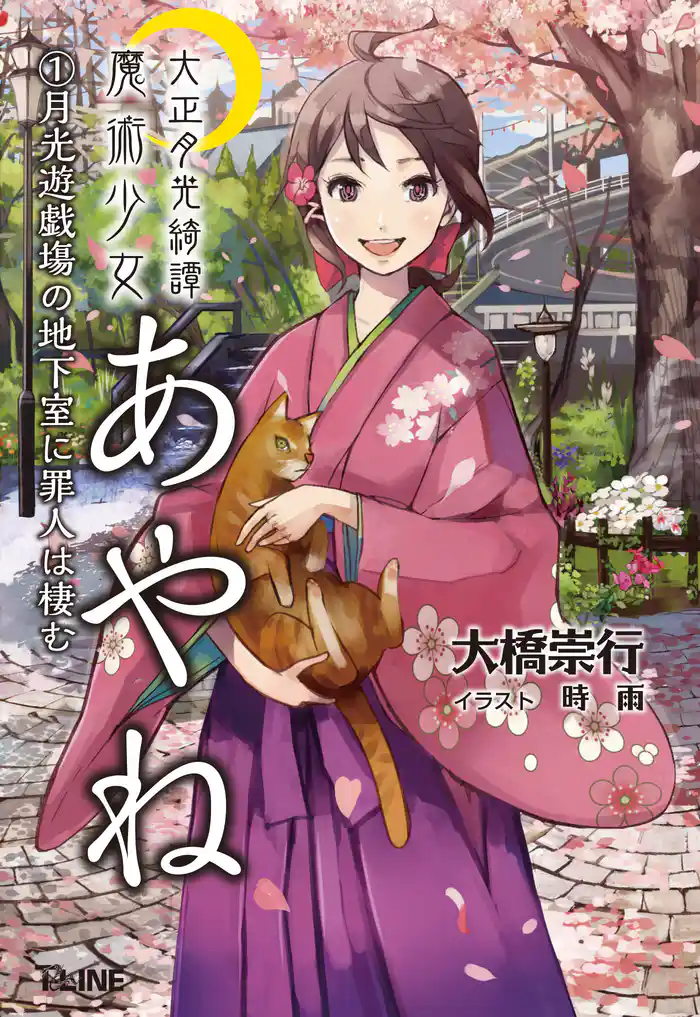 大正月光綺譚 魔術少女あやね