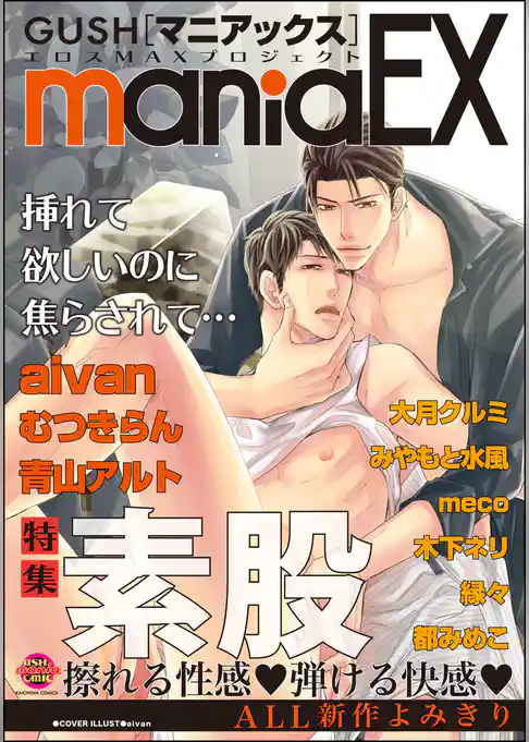 GUSHmaniaEX　素股