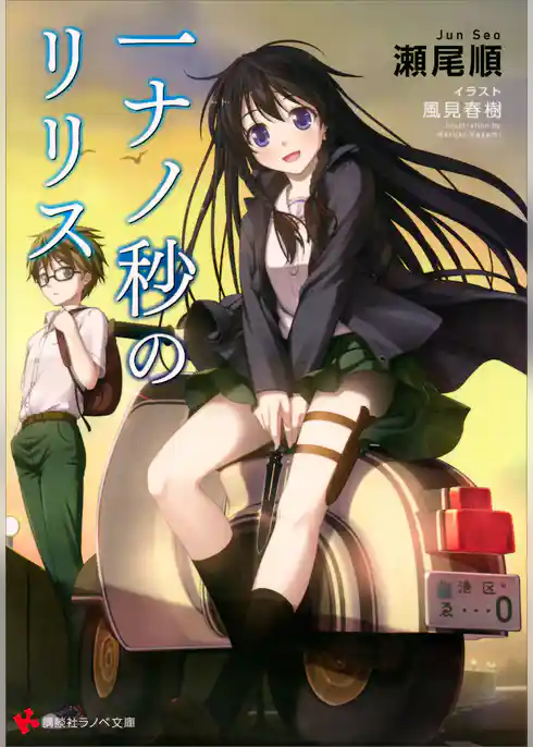 一ナノ秒のリリス