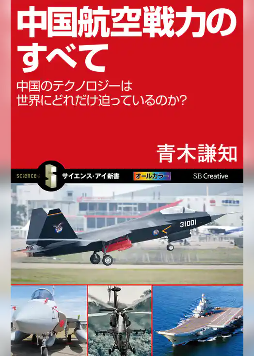 中国航空戦力のすべて　中国のテクノロジーは世界にどれだけ迫っているのか？