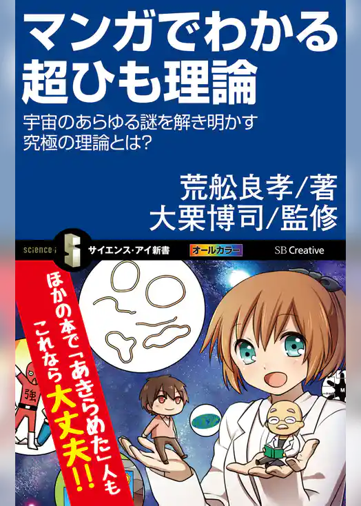 マンガでわかる超ひも理論　宇宙のあらゆる謎を解き明かす究極の理論とは？