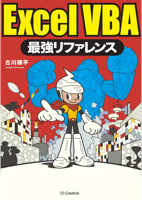 ExcelVBA最強リファレンス