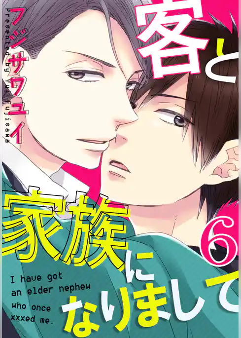 客と家族になりまして