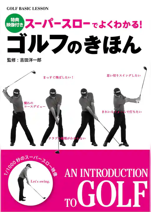 スーパースローでよくわかる！　ゴルフのきほん<ＤＶＤ無しバージョン>