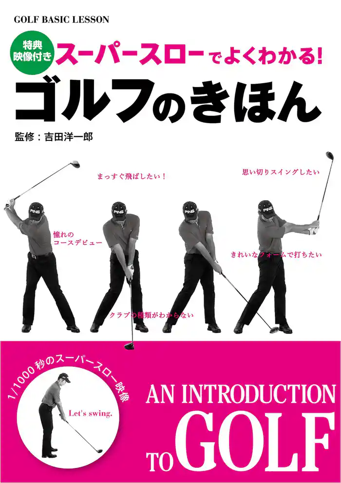 スーパースローでよくわかる! ゴルフのきほん<DVD無しバージョン>