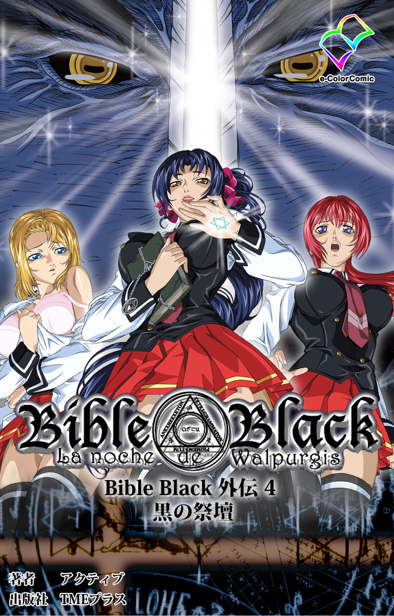 Bible Black 外伝 4 黒の祭壇【フルカラー】(マンガ) - 電子書籍 | U