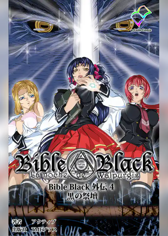 Bible Black 外伝 4 黒の祭壇【フルカラー】