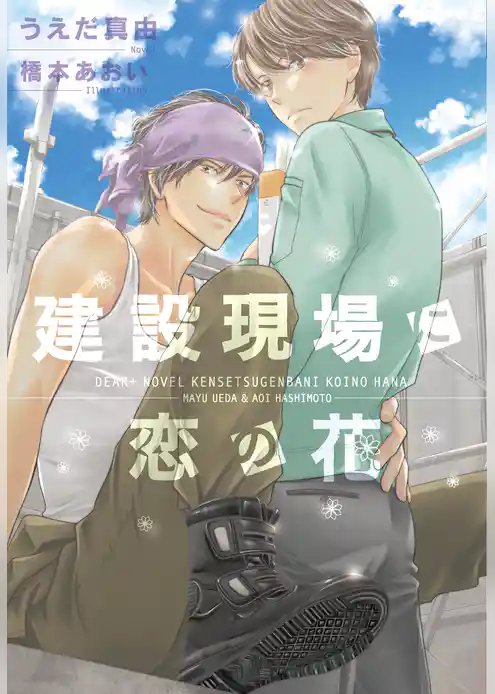 建設現場に恋の花