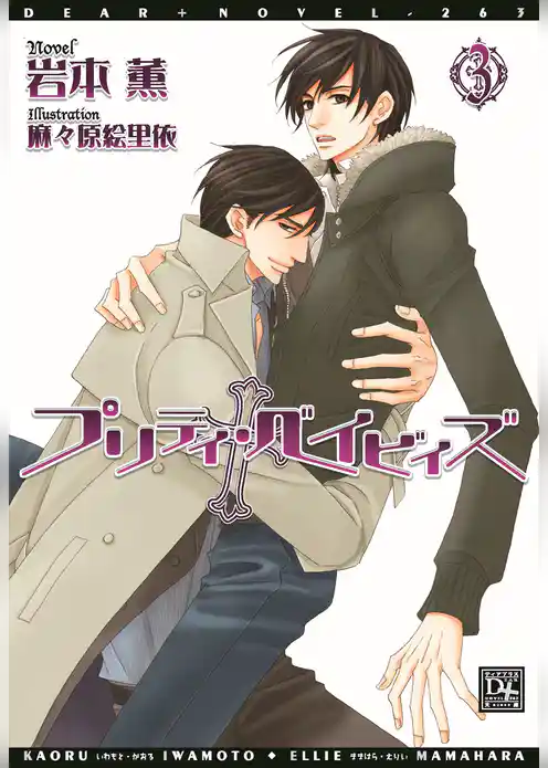 プリティ・ベイビィズ