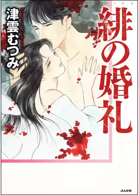 緋の婚礼
