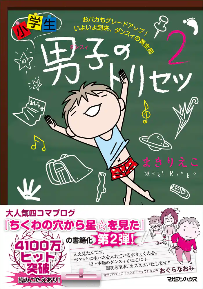 小学生男子(ダンスィ)のトリセツ2 おバカもグレードアップ! いよいよ到来、ダンスィの黄金期