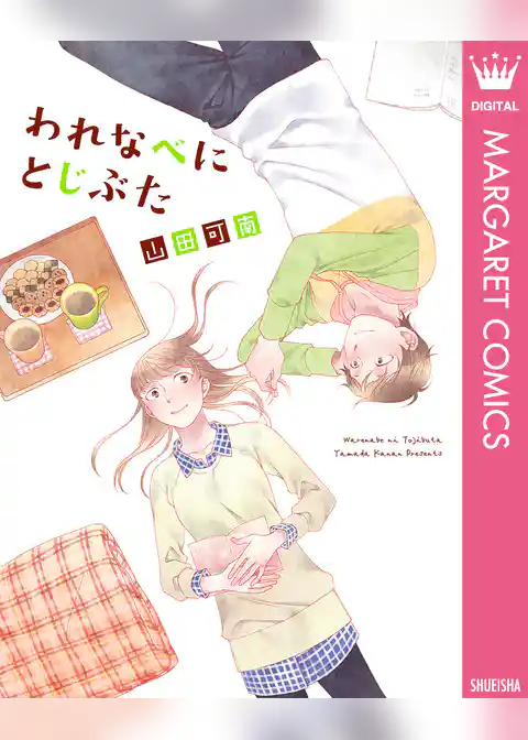 われなべにとじぶた