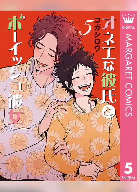 オネエな彼氏とボーイッシュ彼女