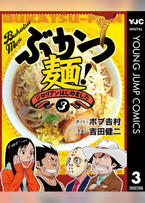ぶかつ麺！ジロリアンはじめました