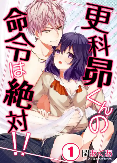 更科昴くんの命令は絶対！！【フルカラー】