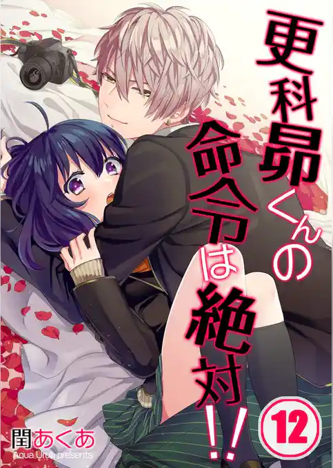 【フルカラー】更科昴くんの命令は絶対！！