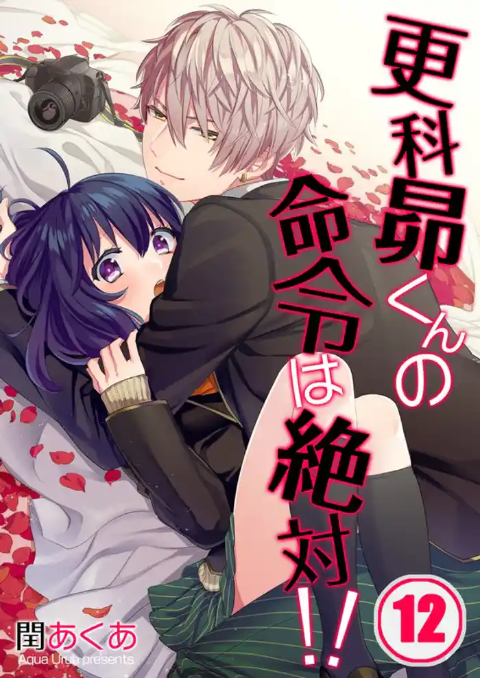 【フルカラー】更科昴くんの命令は絶対!!12