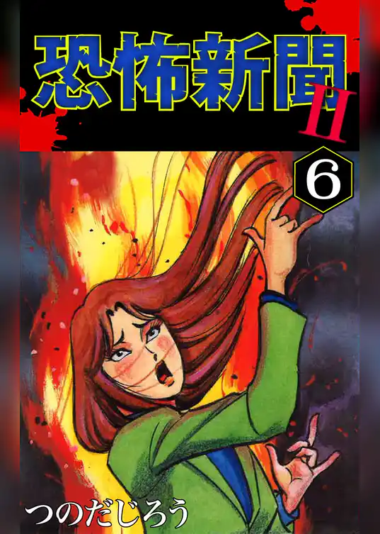 恐怖新聞II