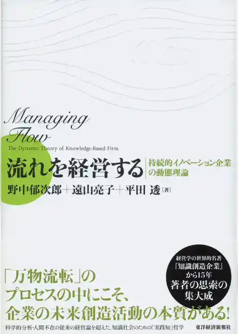 流れを経営する―持続的イノベーション企業の動態理論