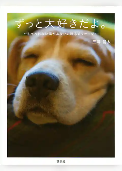 ずっと大好きだよ。　しゃべれない僕があなたに贈るメッセージ