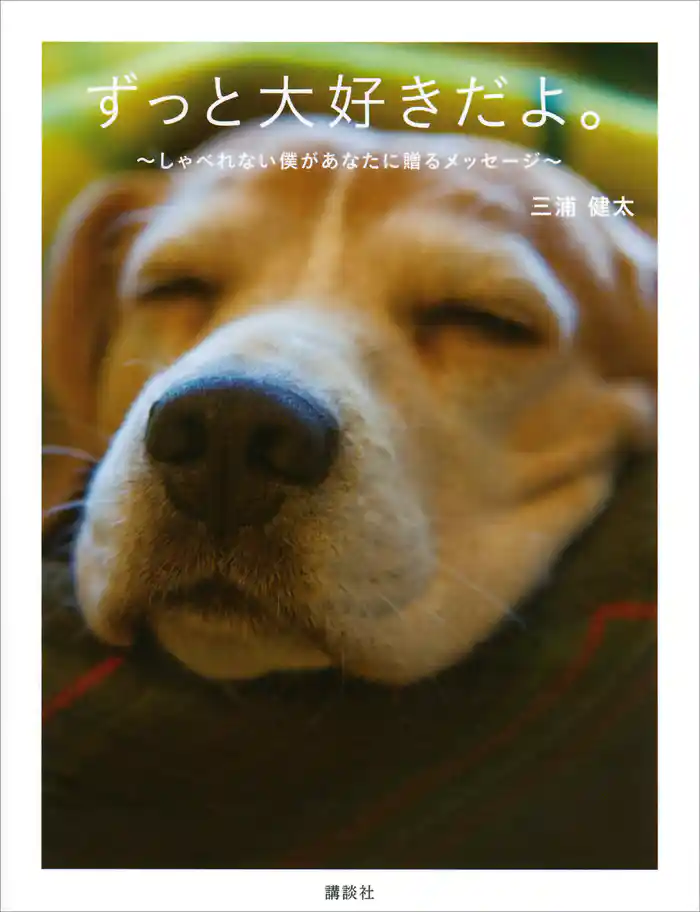 ずっと大好きだよ。 しゃべれない僕があなたに贈るメッセージ