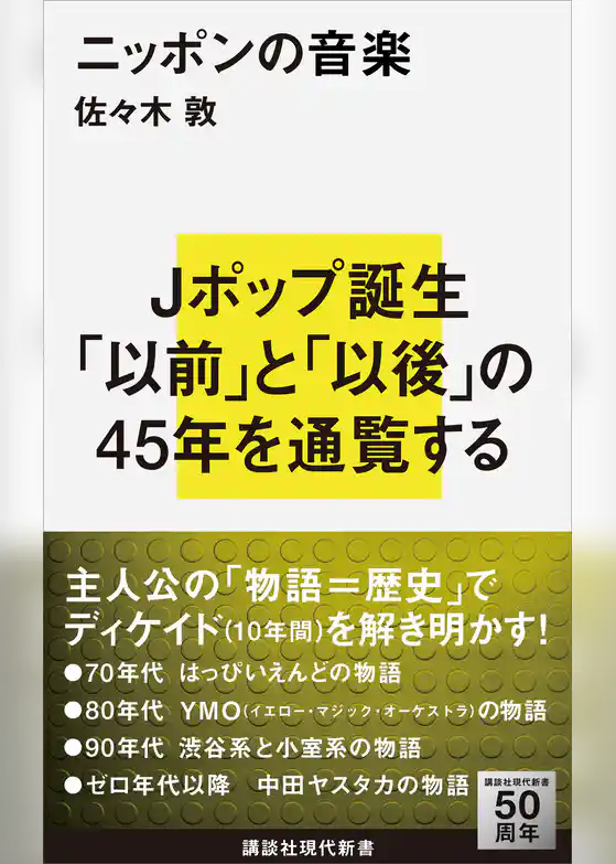 ニッポンの音楽