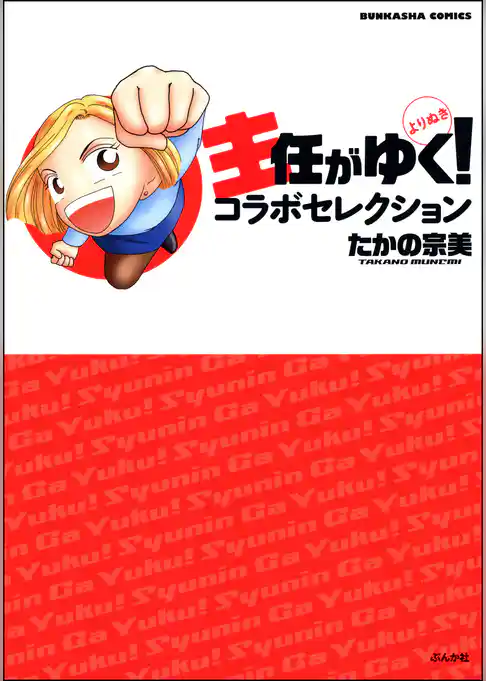 主任がゆく！よりぬきコラボセレクション