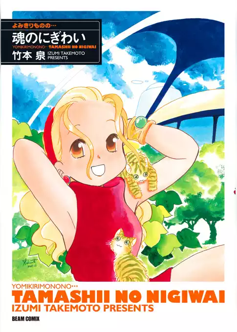 よみきりものの…