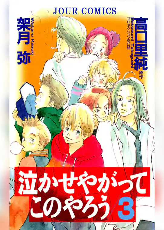 泣かせやがってこのやろう