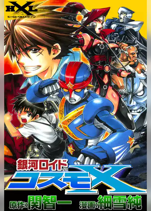 銀河ロイド コスモＸ