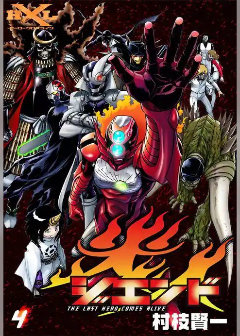 ジエンド　炎人　The last hero comes alive