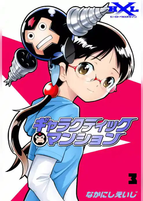 ギャラクティックマンション