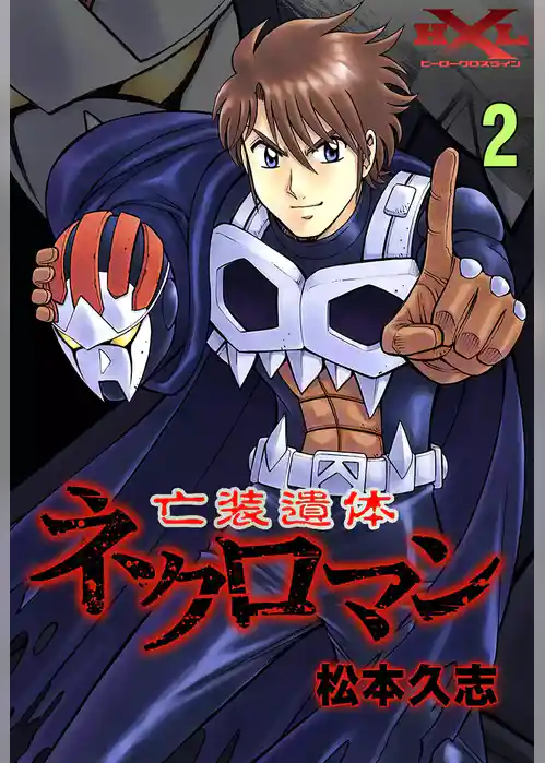 亡装遺体ネクロマン