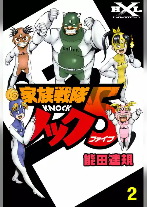 家族戦隊ノック5