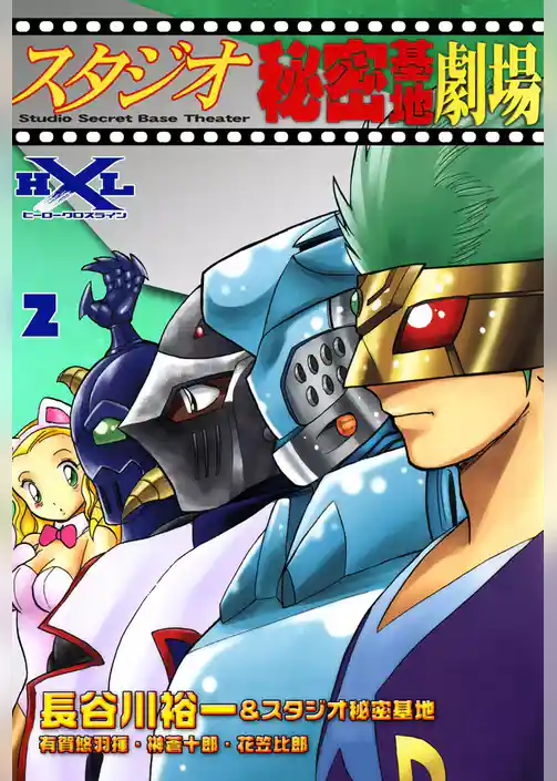 スタジオ秘密基地劇場