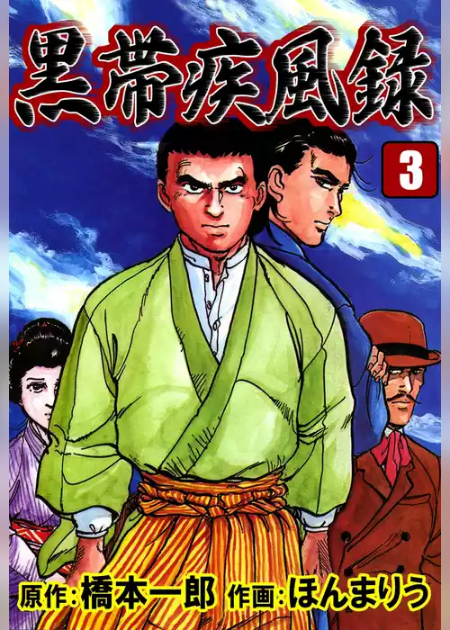黒帯疾風録