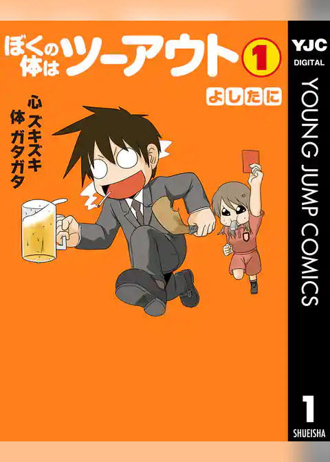 ぼくの体はツーアウト